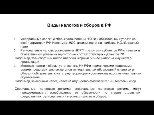 Виды налогов и сборов в РФ Федеральные налоги и сборы: установлены НК