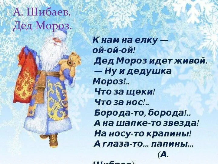 А. Шибаев. Дед Мороз.