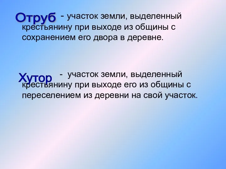 - участок земли, выделенный крестьянину при выходе из общины с сохранением его