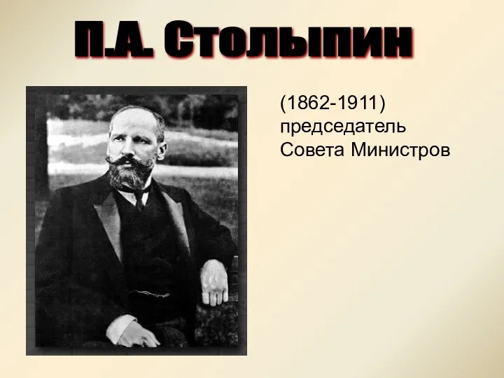 (1862-1911) председатель Совета Министров П.А. Столыпин