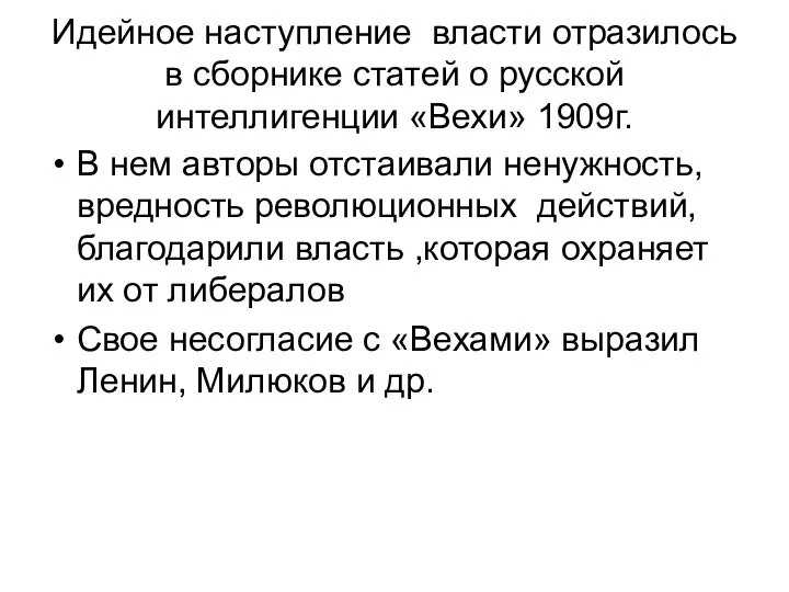 Идейное наступление власти отразилось в сборнике статей о русской интеллигенции «Вехи» 1909г.