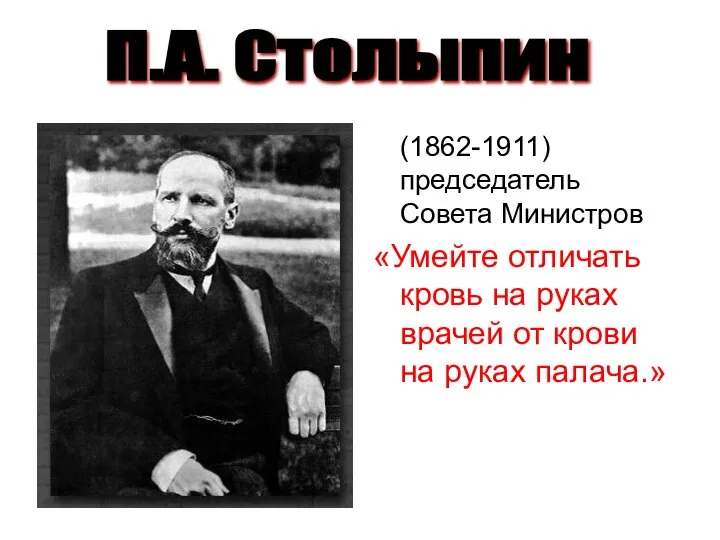 (1862-1911) председатель Совета Министров «Умейте отличать кровь на руках врачей от крови