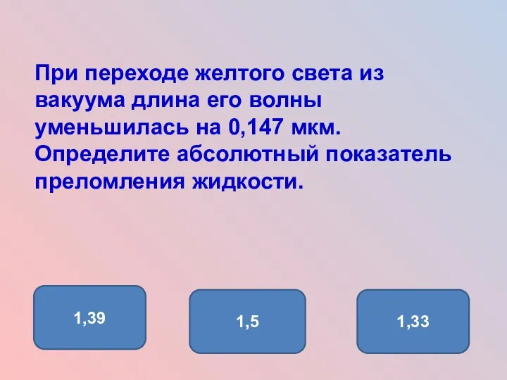 При переходе желтого света из вакуума длина его волны уменьшилась на 0,147