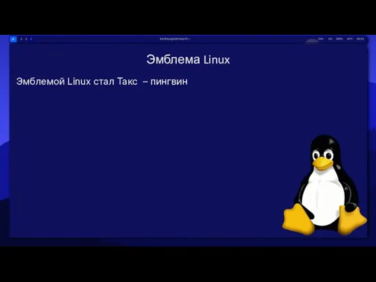 Эмблема Linux Эмблемой Linux стал Такс – пингвин