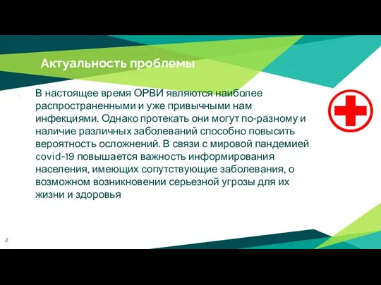 Актуальность проблемы В настоящее время ОРВИ являются наиболее распространенными и уже привычными