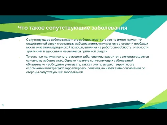 Что такое сопутствующие заболевания Сопутствующее заболевание – это заболевание, которое не имеет