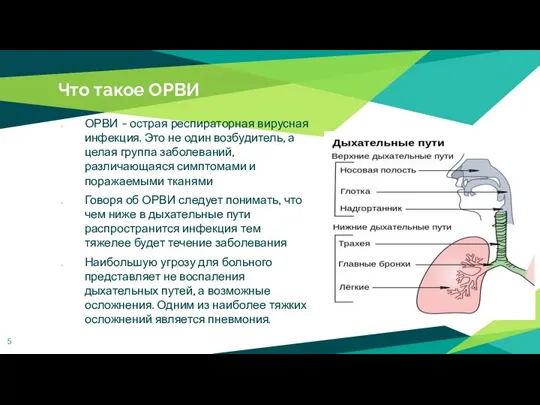 Что такое ОРВИ ОРВИ – острая респираторная вирусная инфекция. Это не один