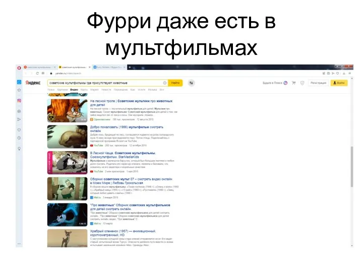 Фурри даже есть в мультфильмах