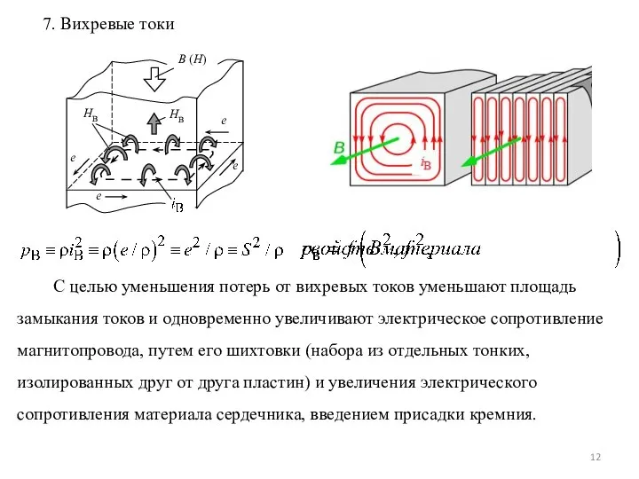 С целью уменьшения потерь от вихревых токов уменьшают площадь замыкания токов и