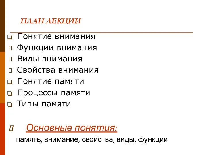 ПЛАН ЛЕКЦИИ Понятие внимания Функции внимания Виды внимания Свойства внимания Понятие памяти