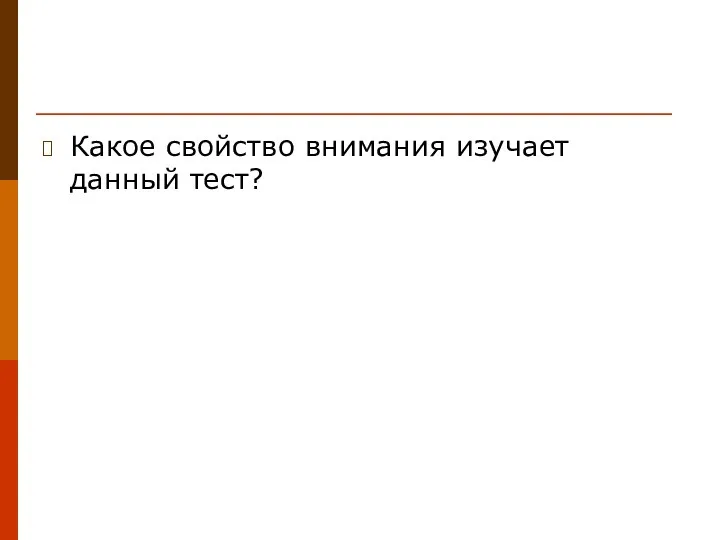 Какое свойство внимания изучает данный тест?