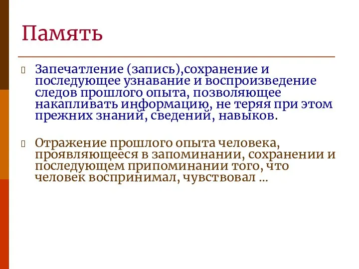 Память Запечатление (запись),сохранение и последующее узнавание и воспроизведение следов прошлого опыта, позволяющее