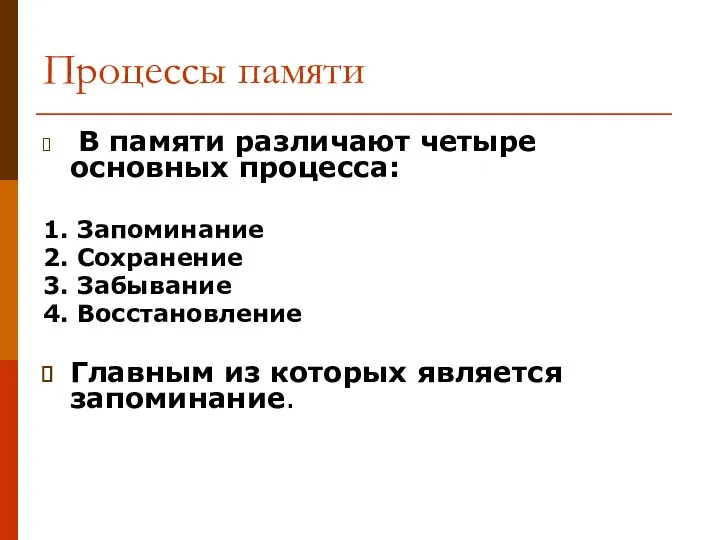 Процессы памяти В памяти различают четыре основных процесса: 1. Запоминание 2. Сохранение