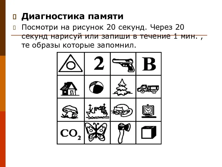 Диагностика памяти Посмотри на рисунок 20 секунд. Через 20 секунд нарисуй или