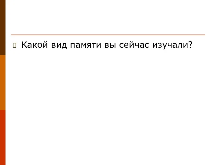 Какой вид памяти вы сейчас изучали?