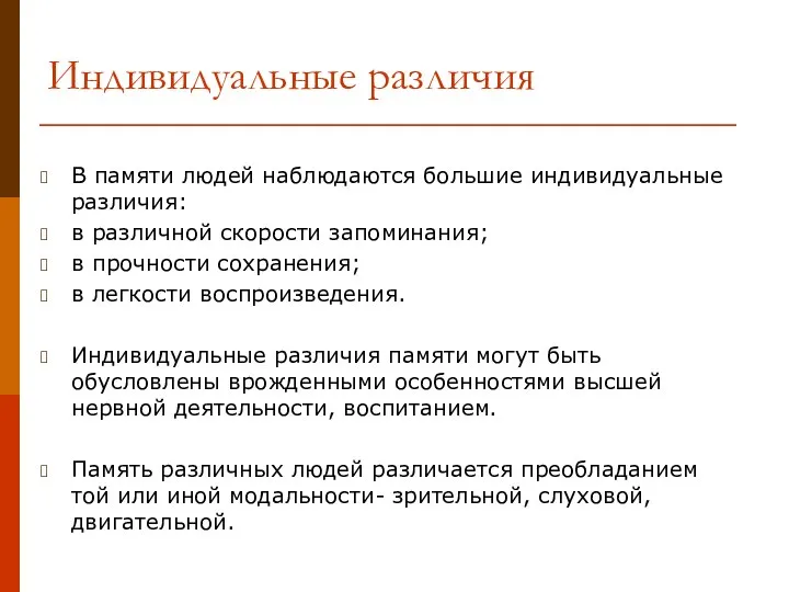 Индивидуальные различия В памяти людей наблюдаются большие индивидуальные различия: в различной скорости