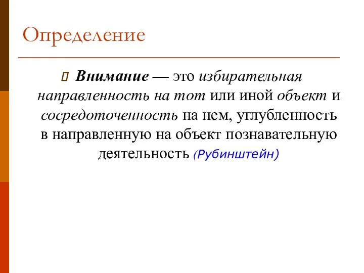 Определение Внимание — это избирательная направленность на тот или иной объект и