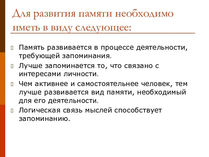 Для развития памяти необходимо иметь в виду следующее: Память развивается в процессе