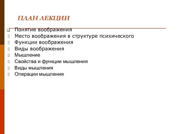 ПЛАН ЛЕКЦИИ Понятие воображения Место воображения в структуре психического Функции воображения Виды