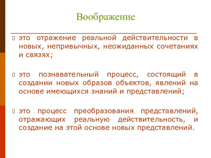 Воображение это отражение реальной действительности в новых, непривычных, неожиданных сочетаниях и связях;