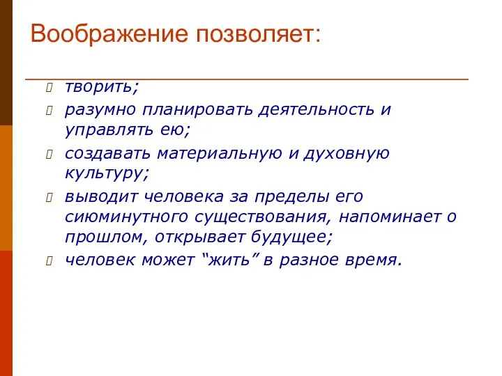 Воображение позволяет: творить; разумно планировать деятельность и управлять ею; создавать материальную и