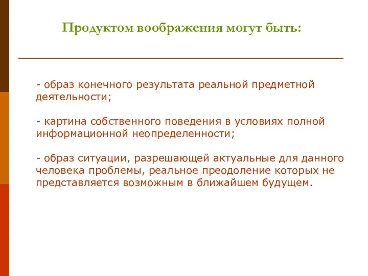 Продуктом воображения могут быть: - образ конечного результата реальной предметной деятельности; -