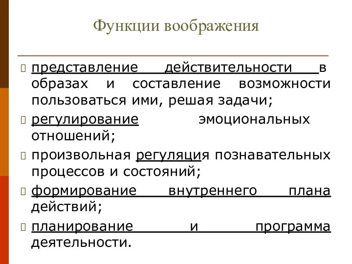 Функции воображения представление действительности в образах и составление возможности пользоваться ими, решая