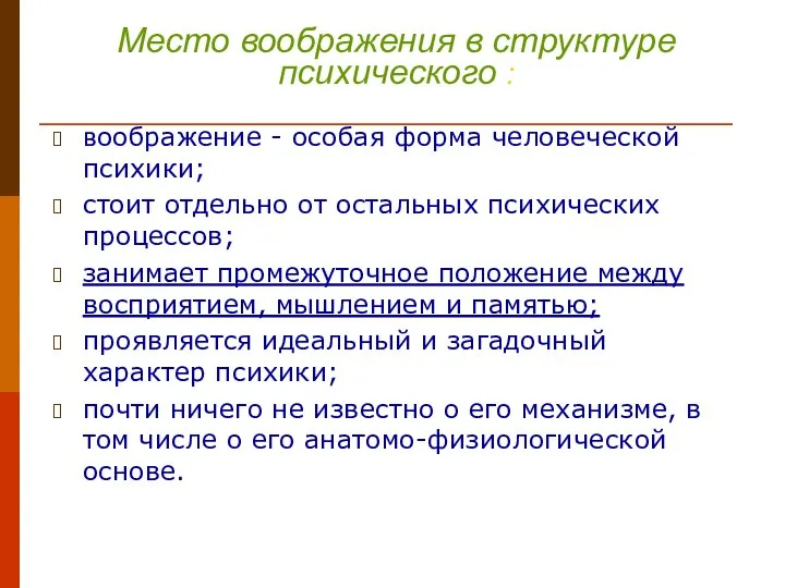 Место воображения в структуре психического : воображение - особая форма человеческой психики;