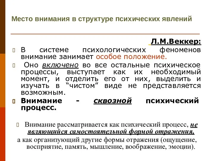 Место внимания в структуре психических явлений Л.М.Веккер: В системе психологических феноменов внимание