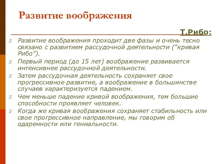 Развитие воображения Т.Рибо: Развитие воображения проходит две фазы и очень тесно связано