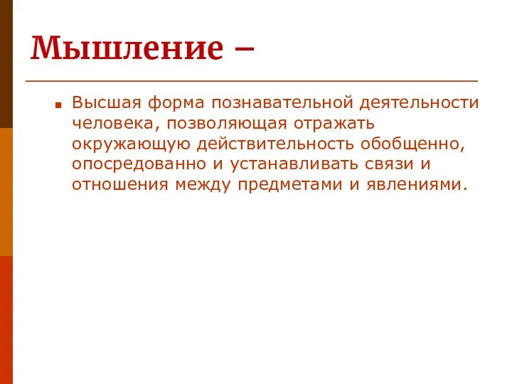 Мышление – Высшая форма познавательной деятельности человека, позволяющая отражать окружающую действительность обобщенно,