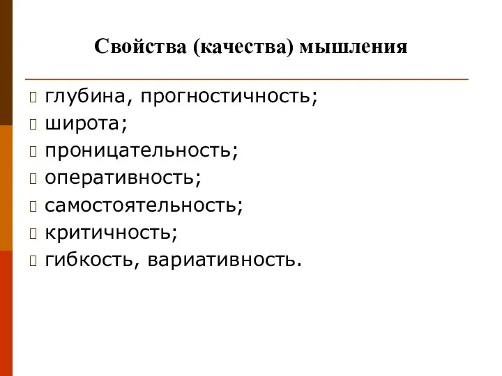 Свойства (качества) мышления глубина, прогностичность; широта; проницательность; оперативность; самостоятельность; критичность; гибкость, вариативность.