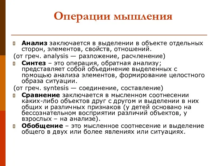 Операции мышления Анализ заключается в выделении в объекте отдельных сторон, элементов, свойств,