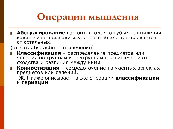 Операции мышления Абстрагирование состоит в том, что субъект, вычленяя какие-либо признаки изученного