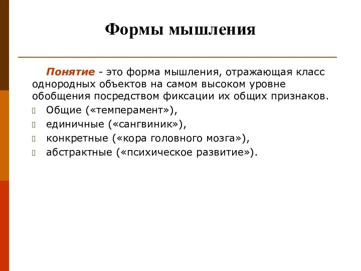 Формы мышления Понятие - это форма мышления, отражающая класс однородных объектов на