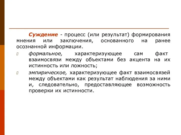 Суждение - процесс (или результат) формирования мнения или заключения, основанного на ранее