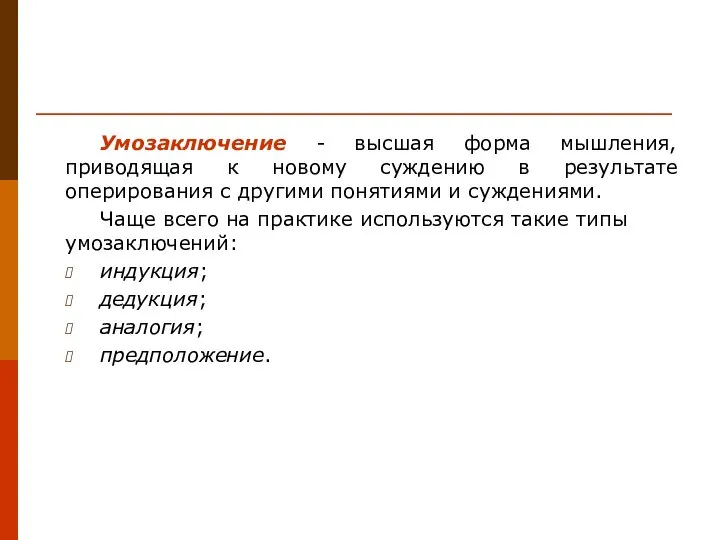 Умозаключение - высшая форма мышления, приводящая к новому суждению в результате оперирования