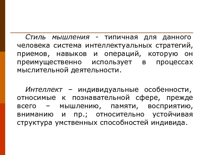 Стиль мышления - типичная для данного человека система интеллектуальных стратегий, приемов, навыков