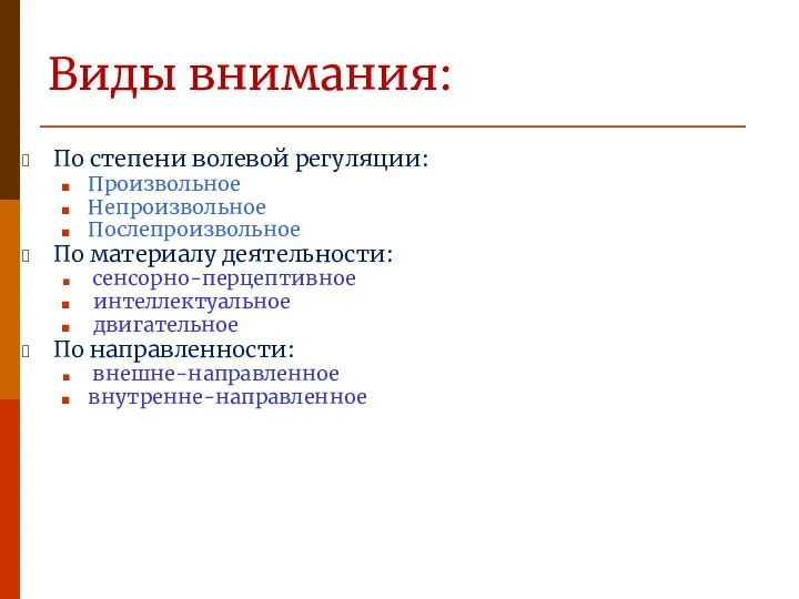 Виды внимания: По степени волевой регуляции: Произвольное Непроизвольное Послепроизвольное По материалу деятельности: