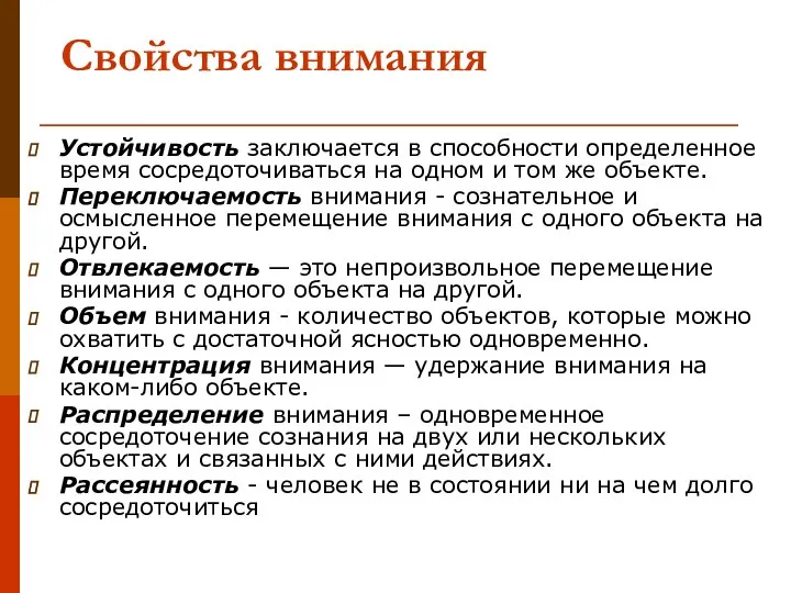 Свойства внимания Устойчивость заключается в способности определенное время сосредоточиваться на одном и