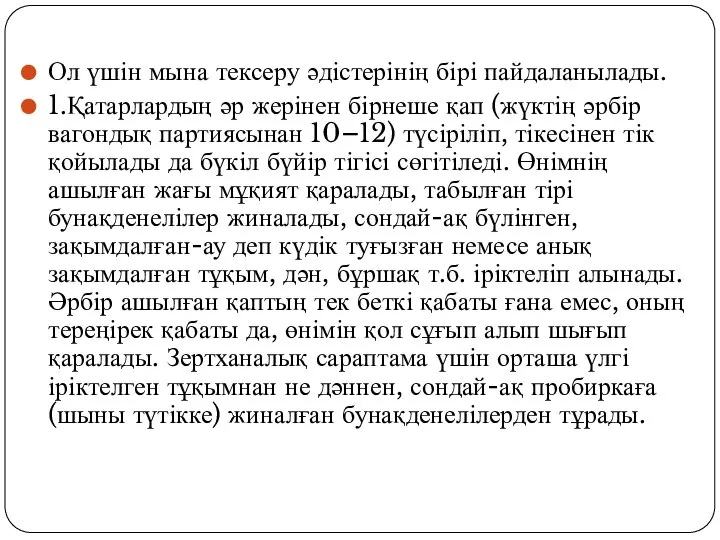 Ол үшін мына тексеру әдістерінің бірі пайдала­нылады. 1.Қатарлардың әр жерінен бірнеше қап