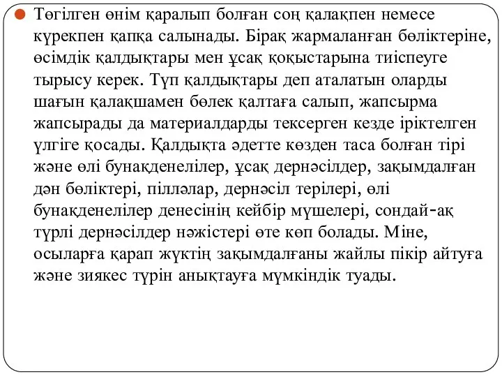 Төгілген өнім қаралып болған соң қалақпен немесе күрекпен қапқа салынады. Бірақ жармаланған