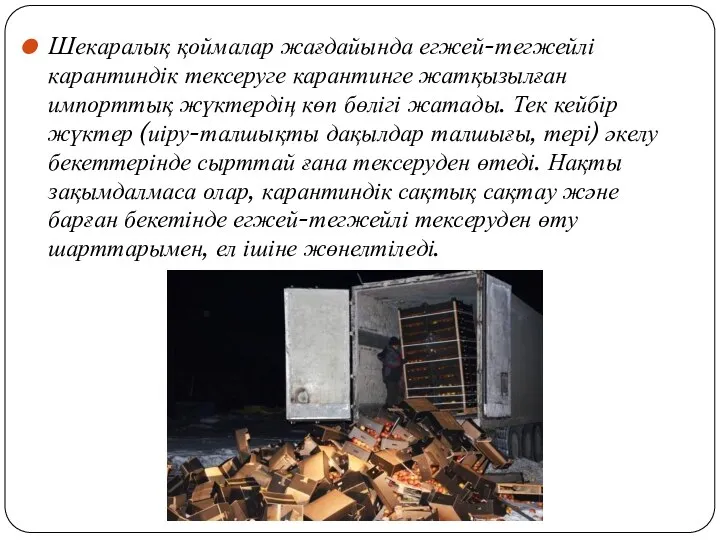 Шекаралық қоймалар жағдайында егжей-тегжейлі карантиндік тексеруге карантинге жатқызылған импорттық жүктердің көп бөлігі