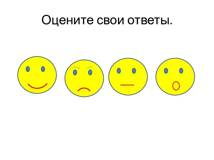 Оцените свои ответы.