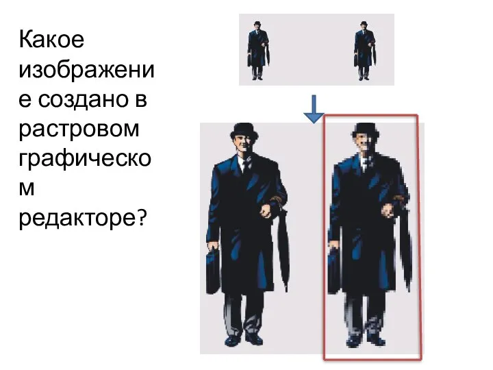 Какое изображение создано в растровом графическом редакторе?