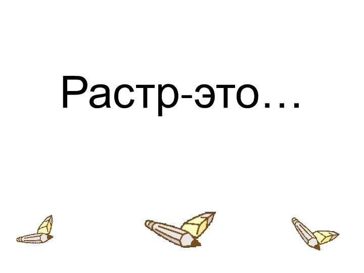 Растр-это…