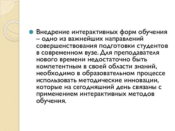 Внедрение интерактивных форм обучения – одно из важнейших направлений совершенствования подготовки студентов