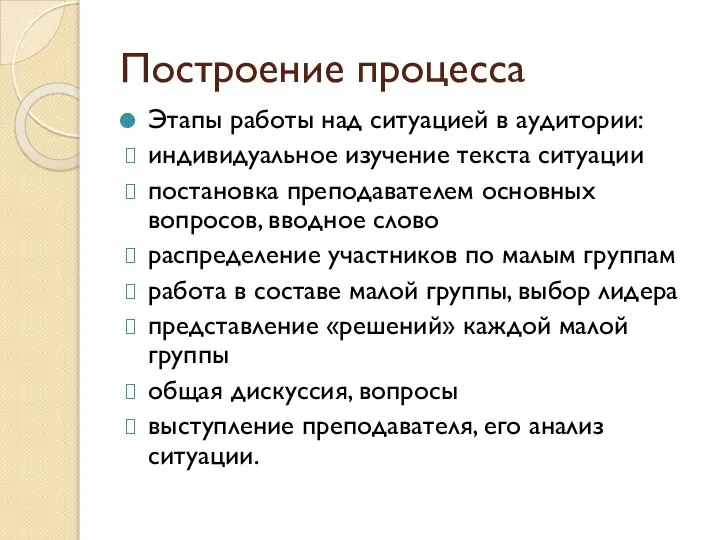 Построение процесса Этапы работы над ситуацией в аудитории: индивидуальное изучение текста ситуации