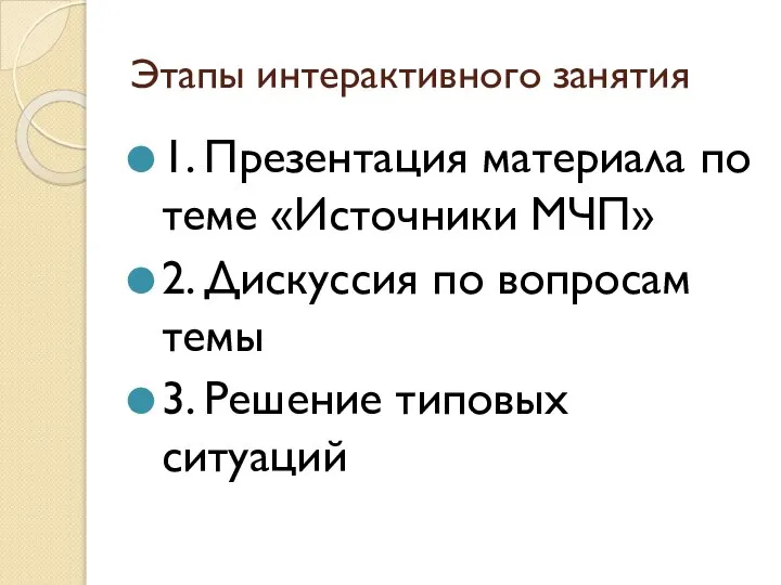 Этапы интерактивного занятия 1. Презентация материала по теме «Источники МЧП» 2. Дискуссия