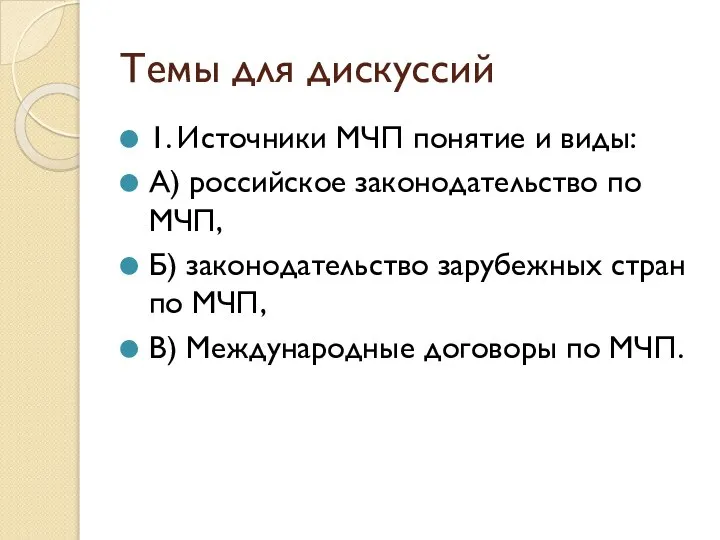 Темы для дискуссий 1. Источники МЧП понятие и виды: А) российское законодательство